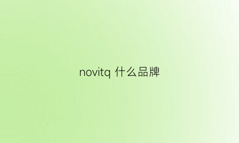 novitq 什么品牌